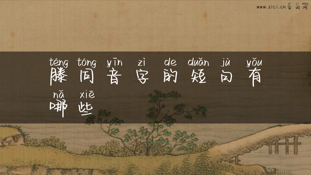 滕同音字的短句有哪些