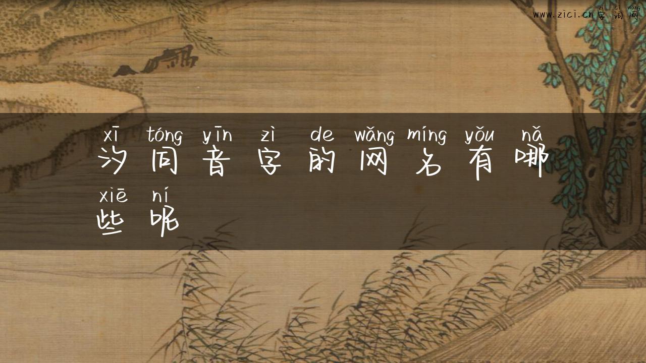 汐同音字的网名有哪些呢