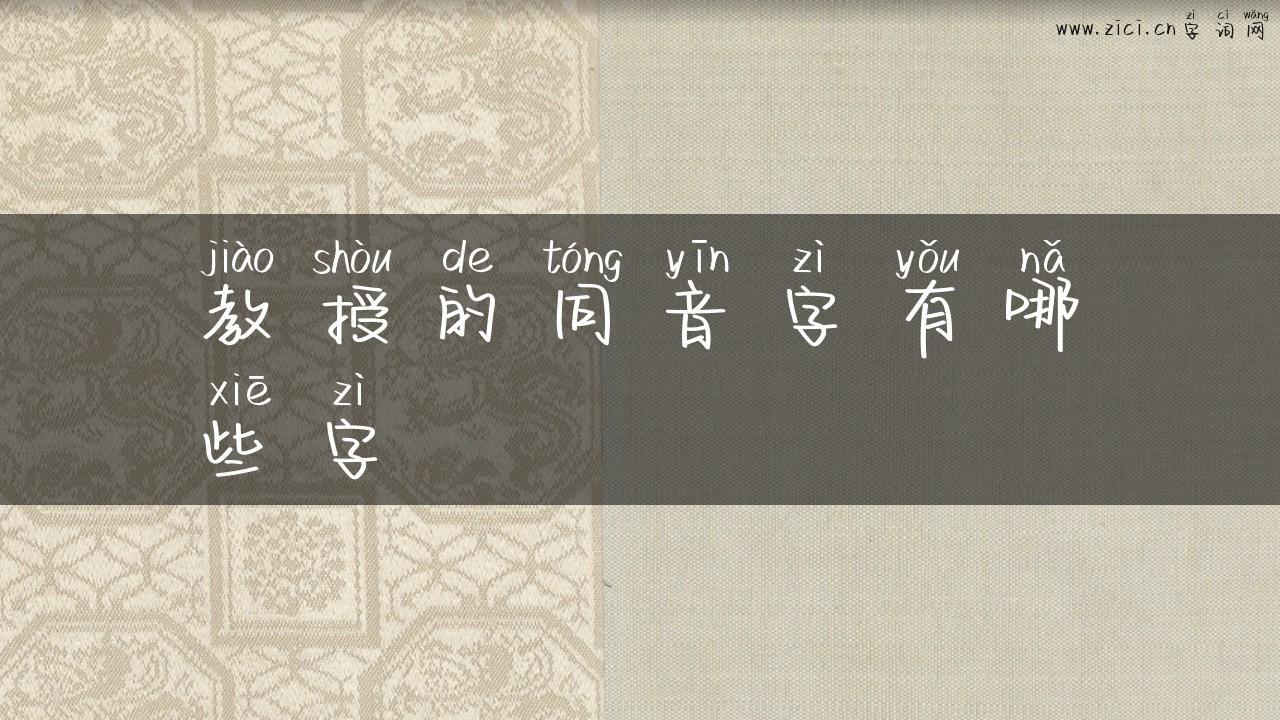 教授的同音字有哪些字