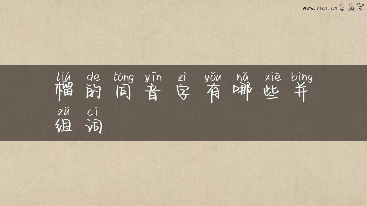 榴的同音字有哪些并组词