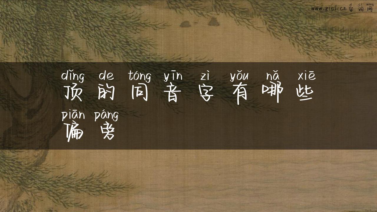 顶的同音字有哪些偏旁