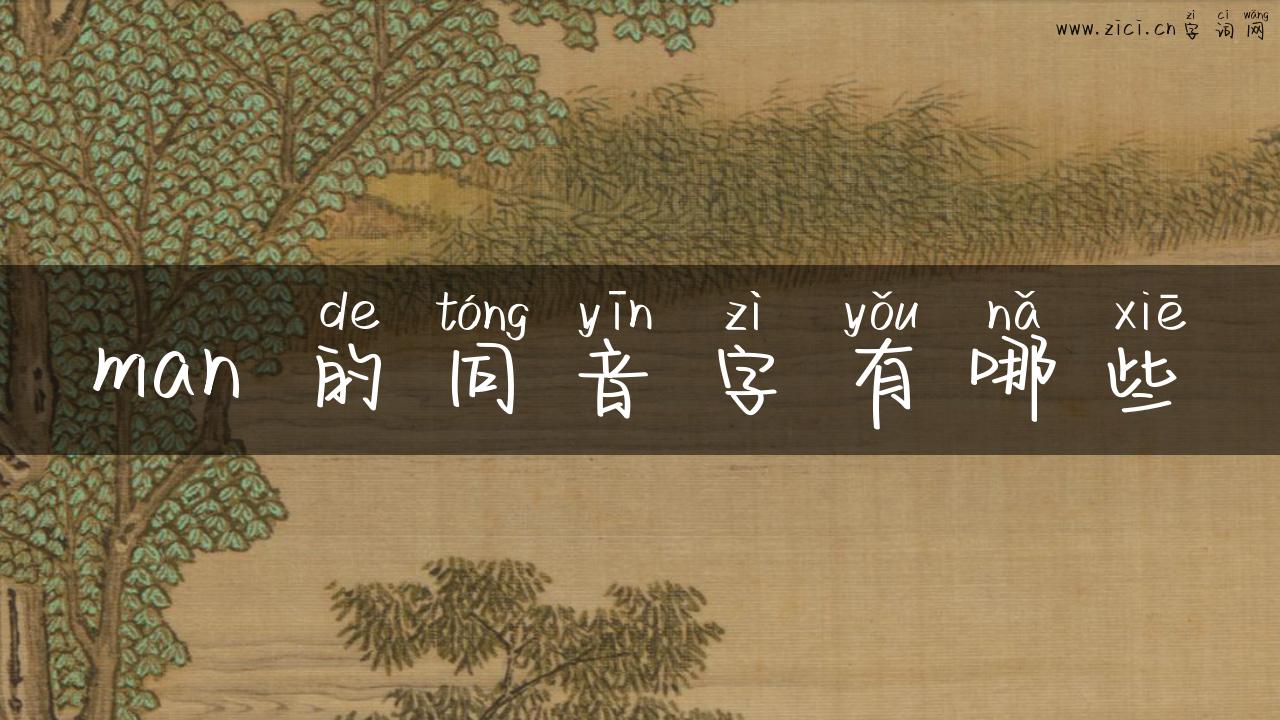 man 的同音字有哪些