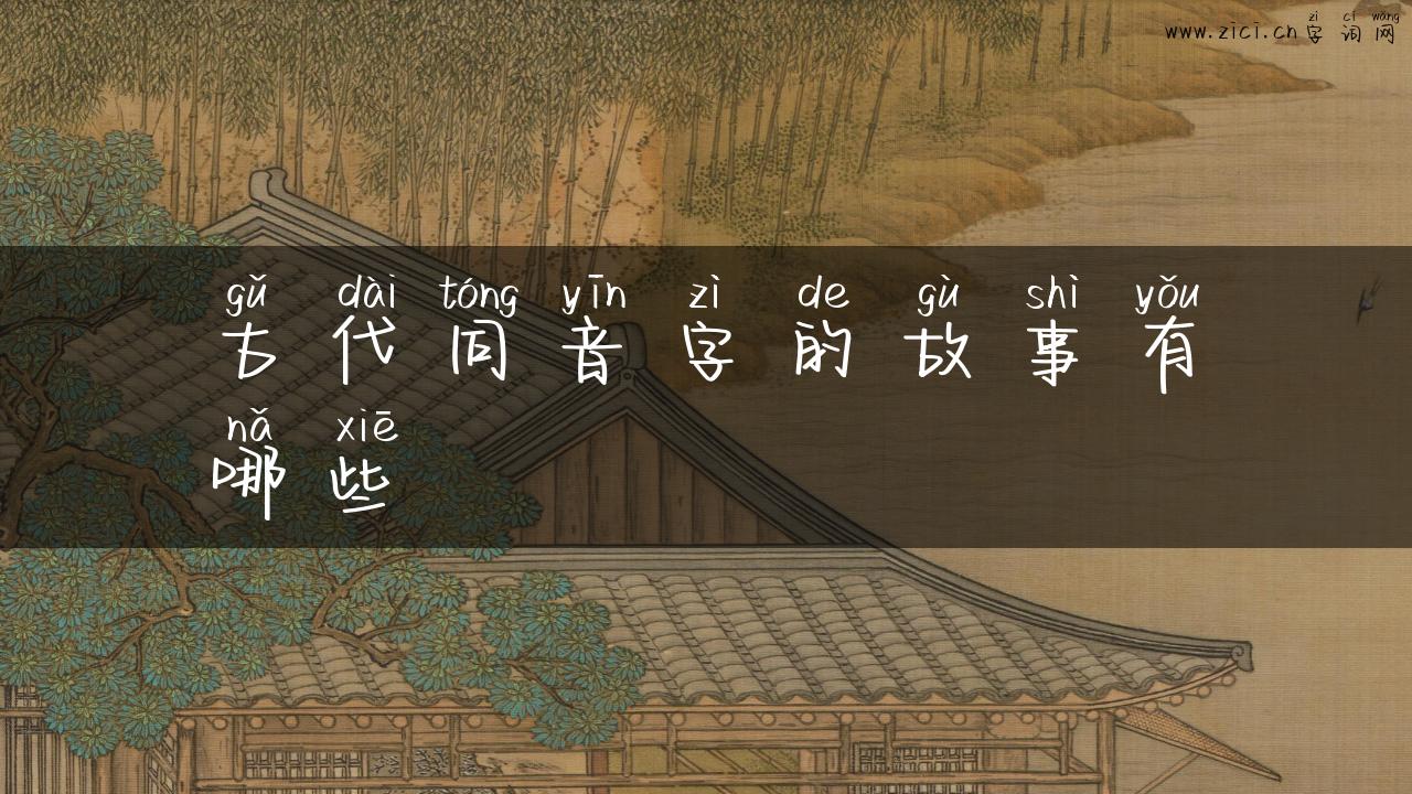 古代同音字的故事有哪些