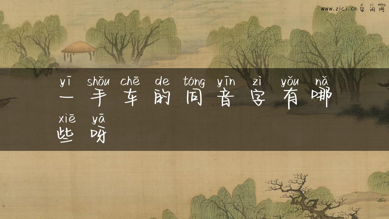 一手车的同音字有哪些呀