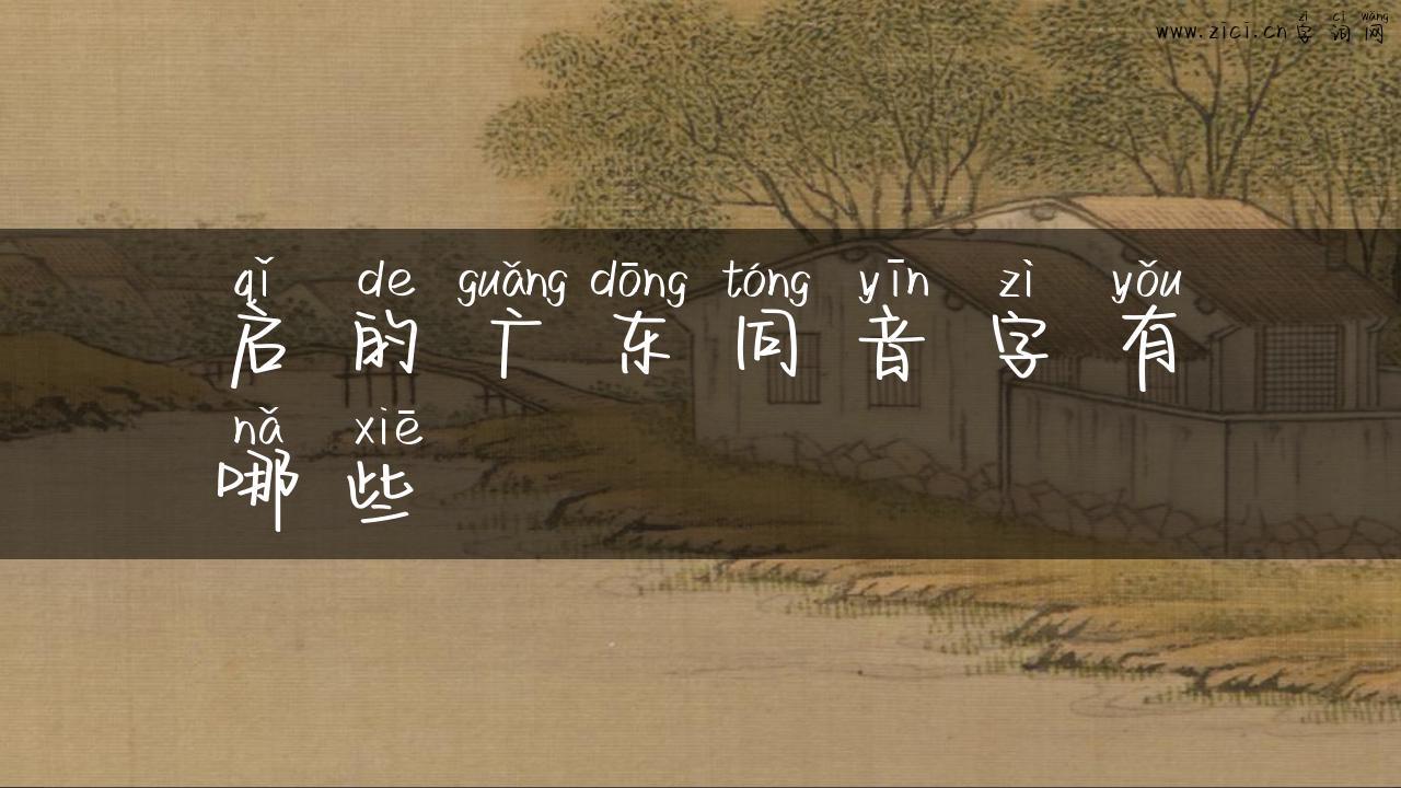 启的广东同音字有哪些