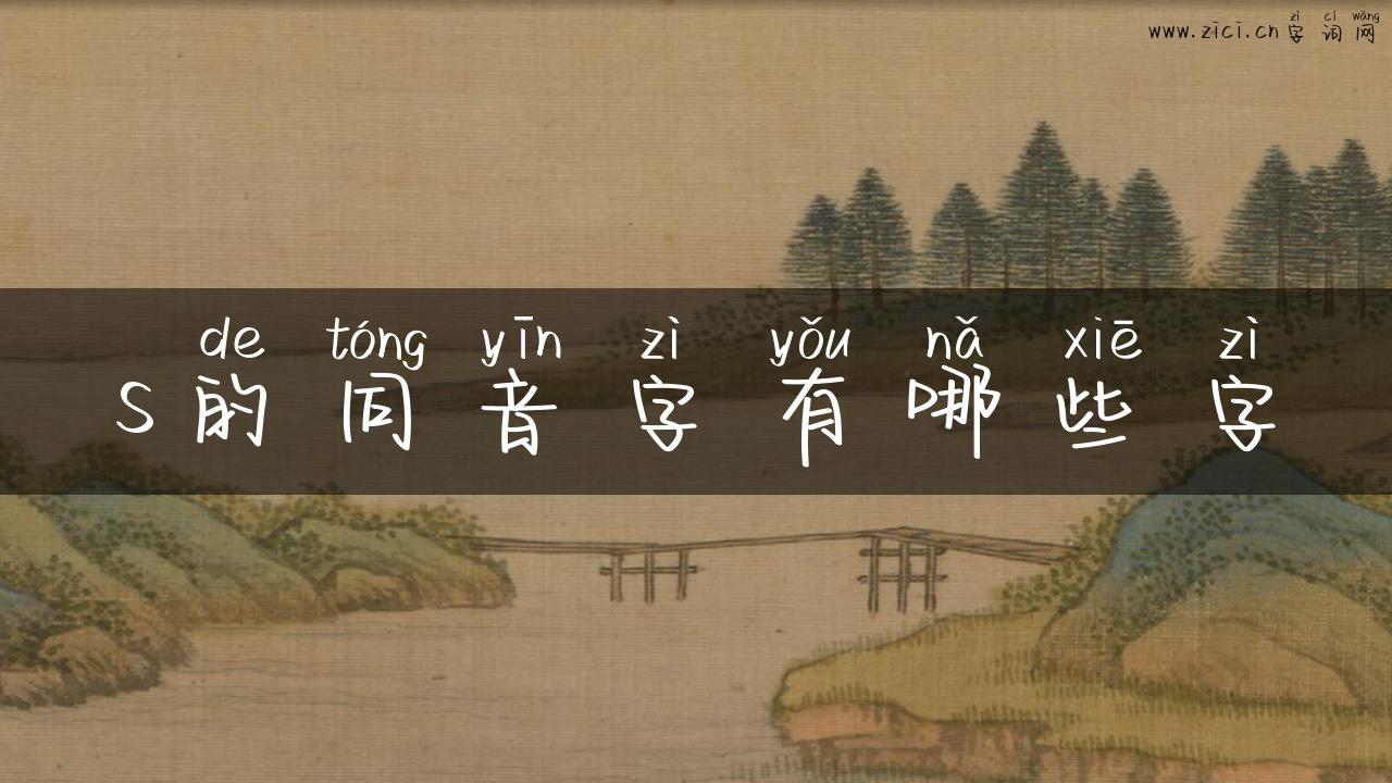 s的同音字有哪些字