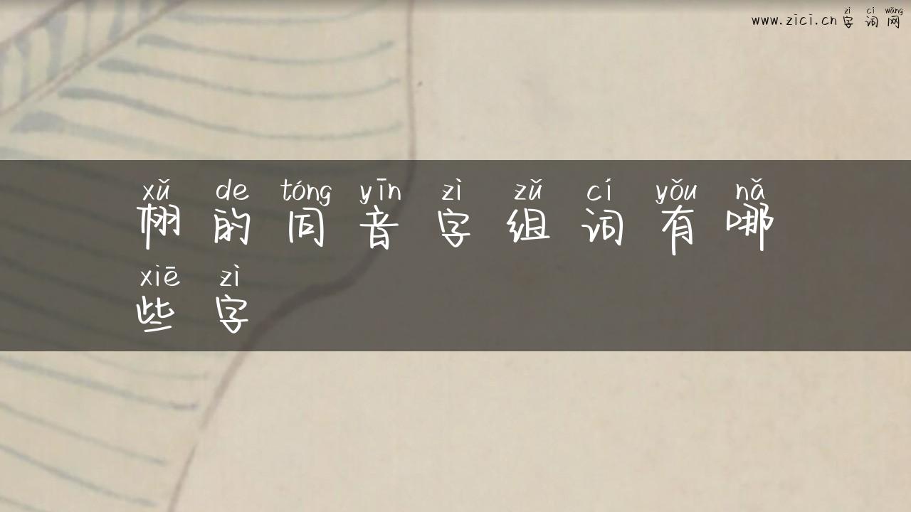 栩的同音字组词有哪些字