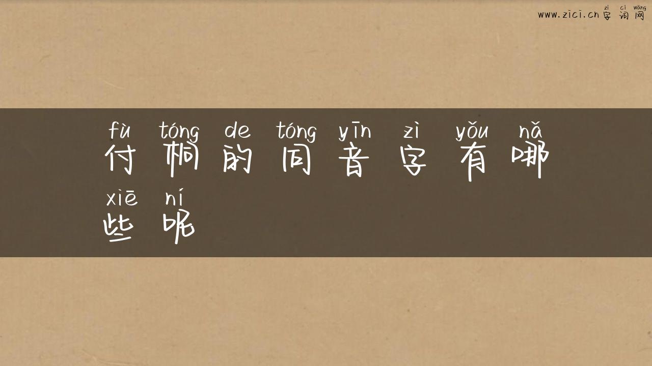 付桐的同音字有哪些呢