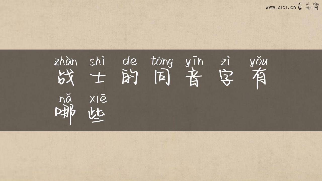 战士的同音字有哪些