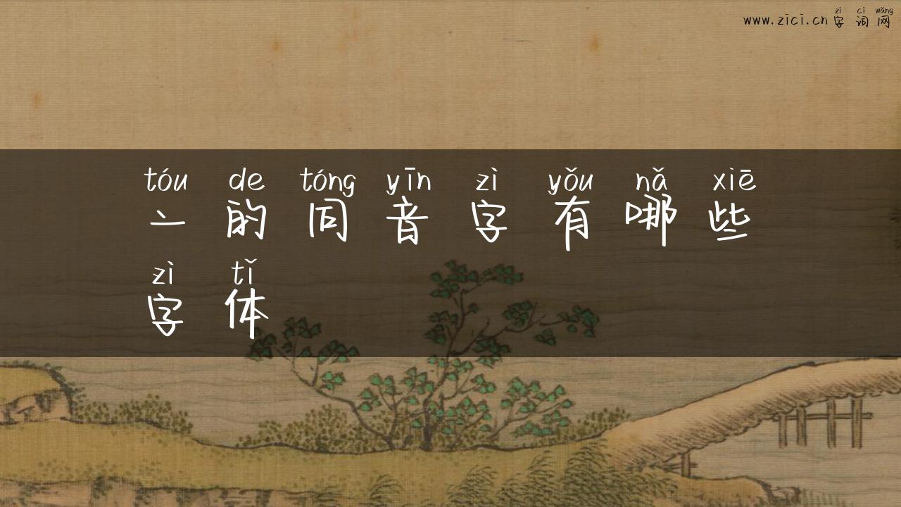 亠的同音字有哪些字体