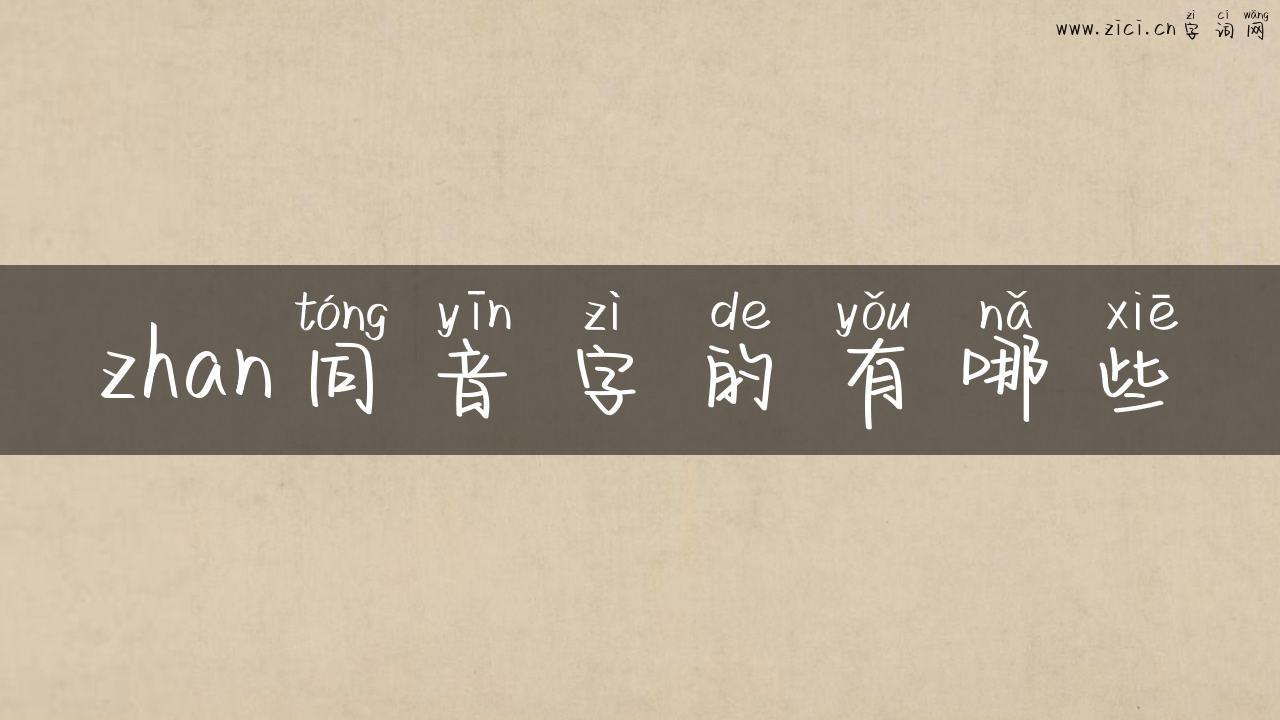 zhan同音字的有哪些