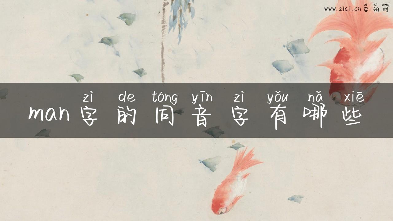 man字的同音字有哪些