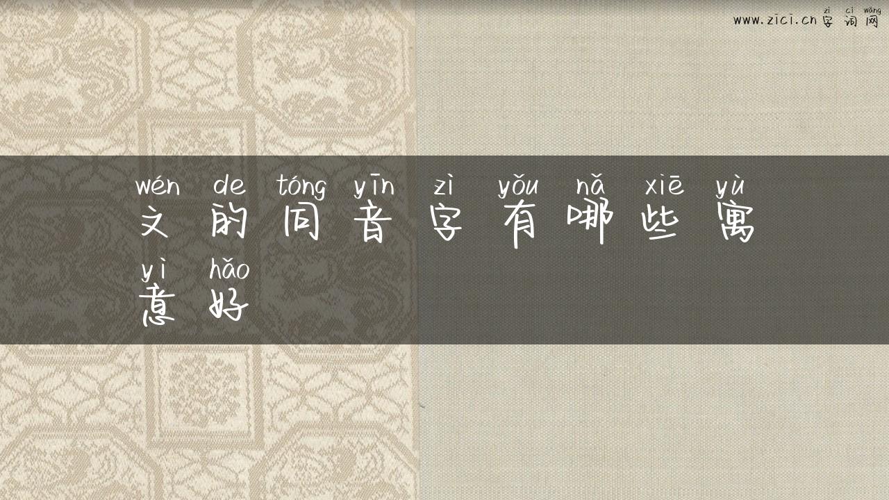 文的同音字有哪些寓意好