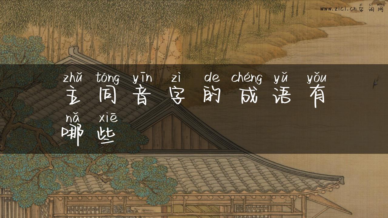 主同音字的成语有哪些