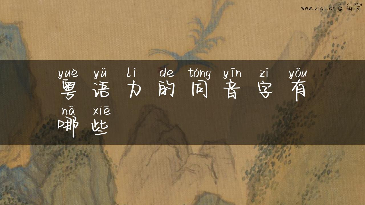 粤语力的同音字有哪些