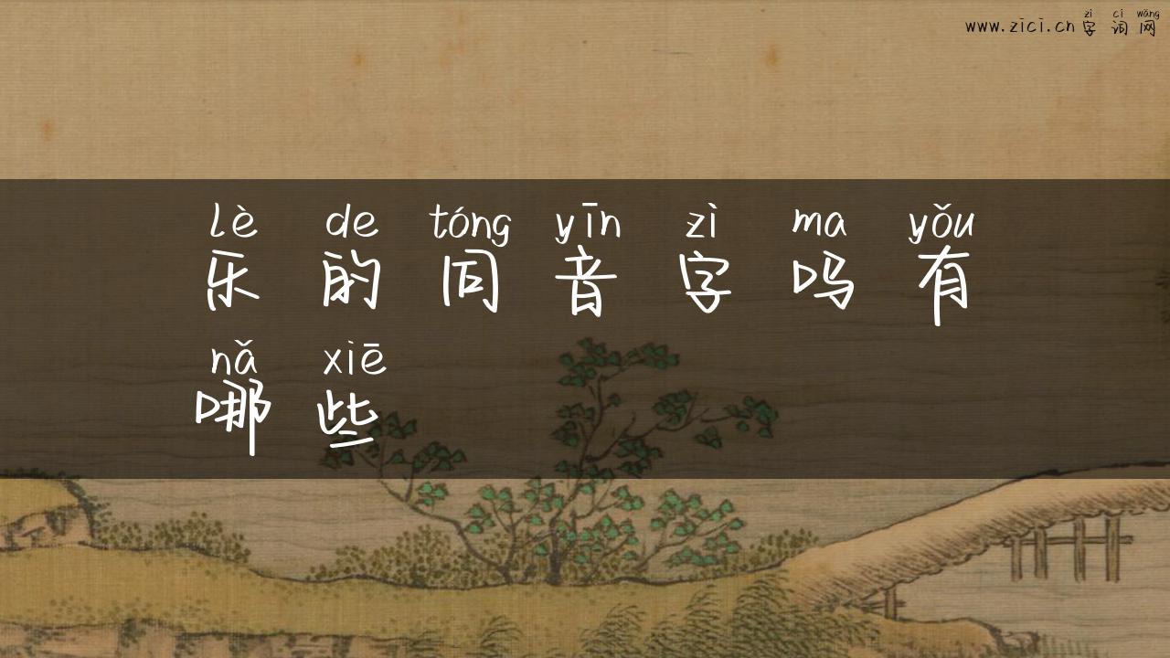 乐的同音字吗有哪些