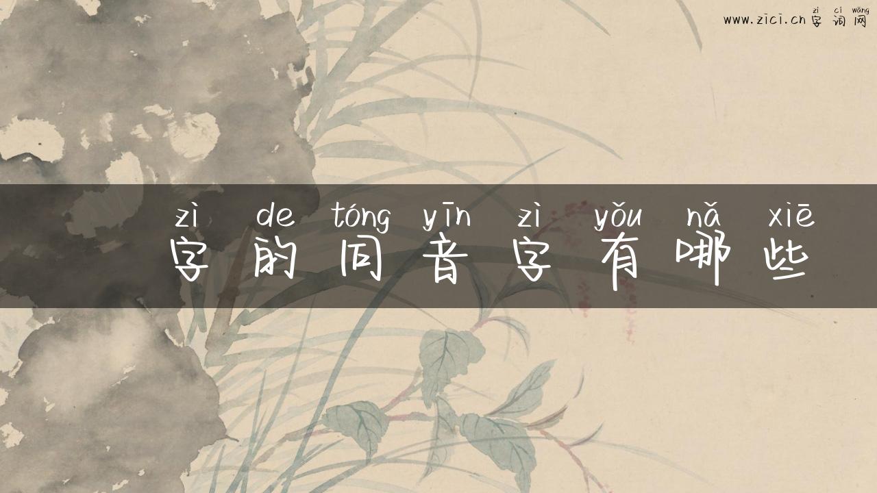 烱字的同音字有哪些
