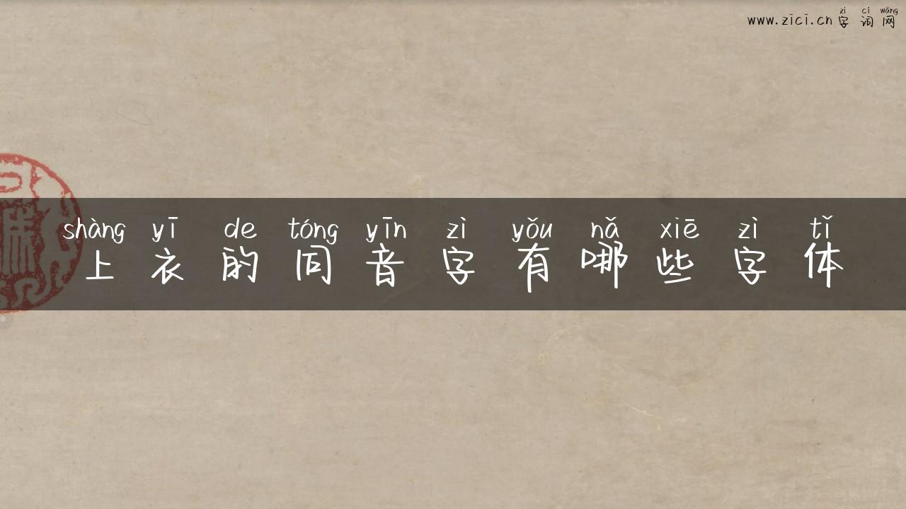 上衣的同音字有哪些字体