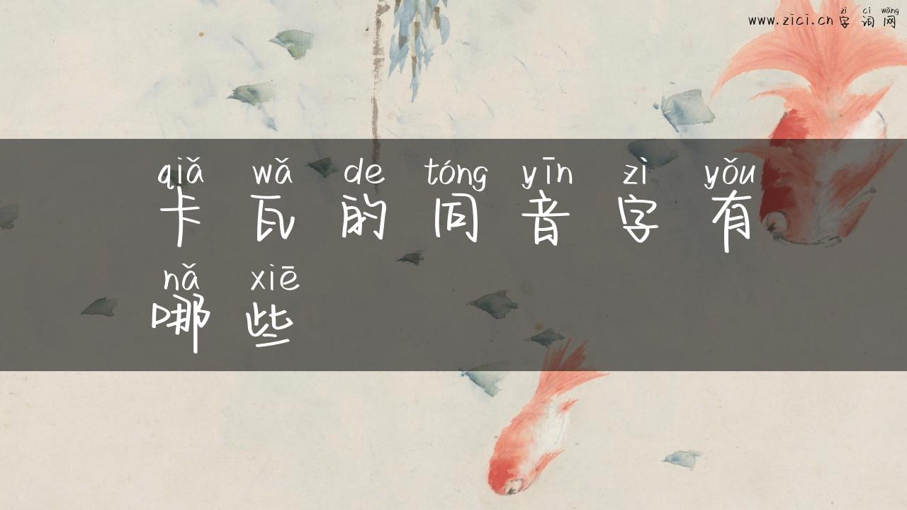 卡瓦的同音字有哪些
