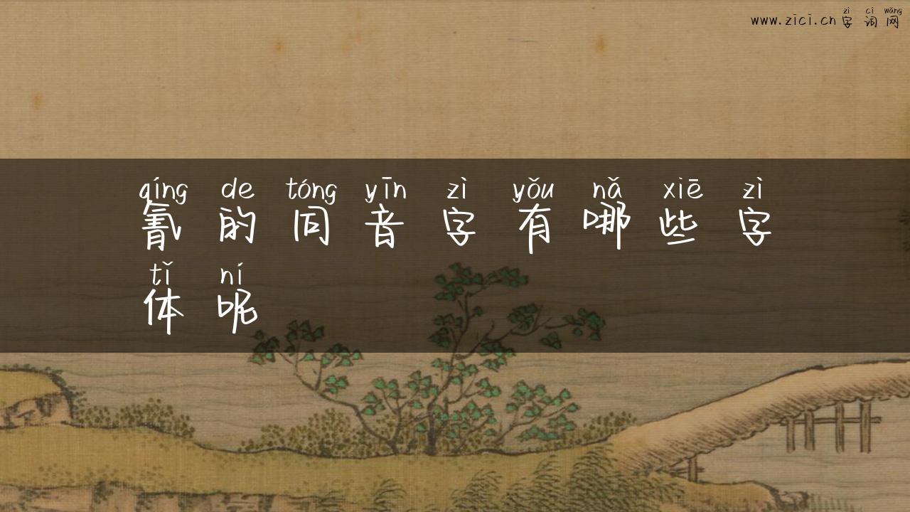 氰的同音字有哪些字体呢