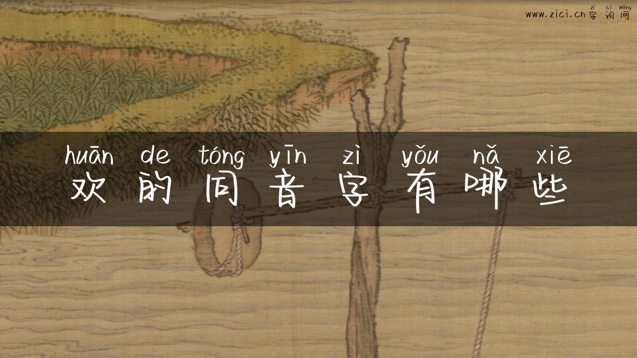 欢的同音字有哪些