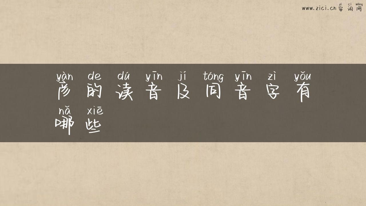 彦的读音及同音字有哪些