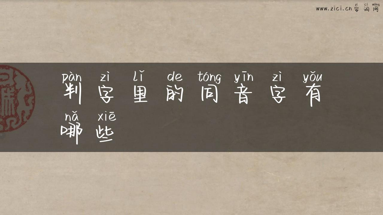 判字里的同音字有哪些