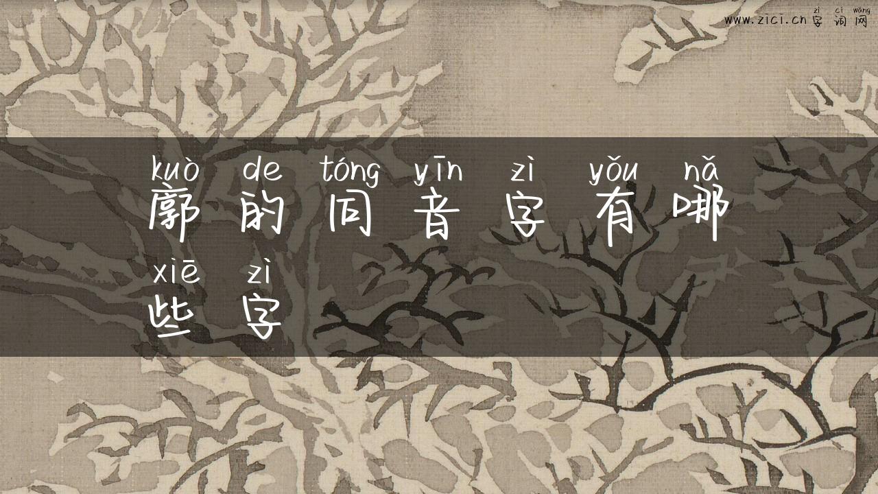 廓的同音字有哪些字