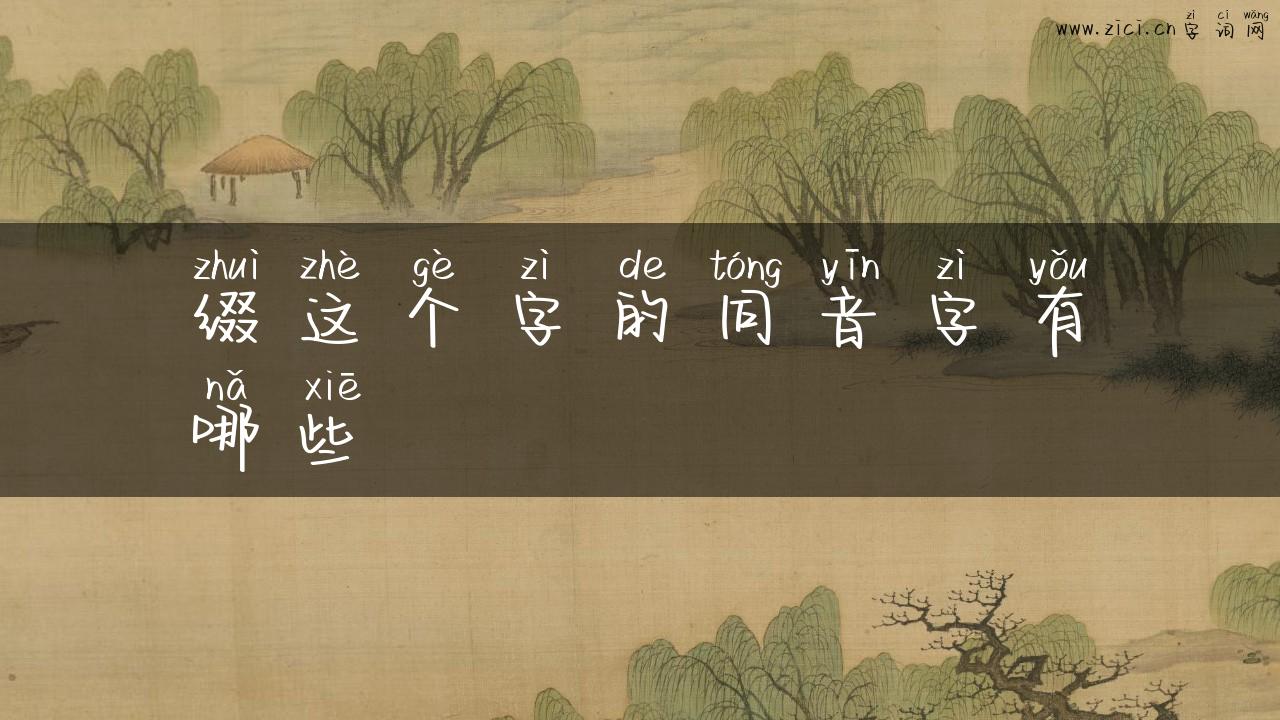 缀这个字的同音字有哪些
