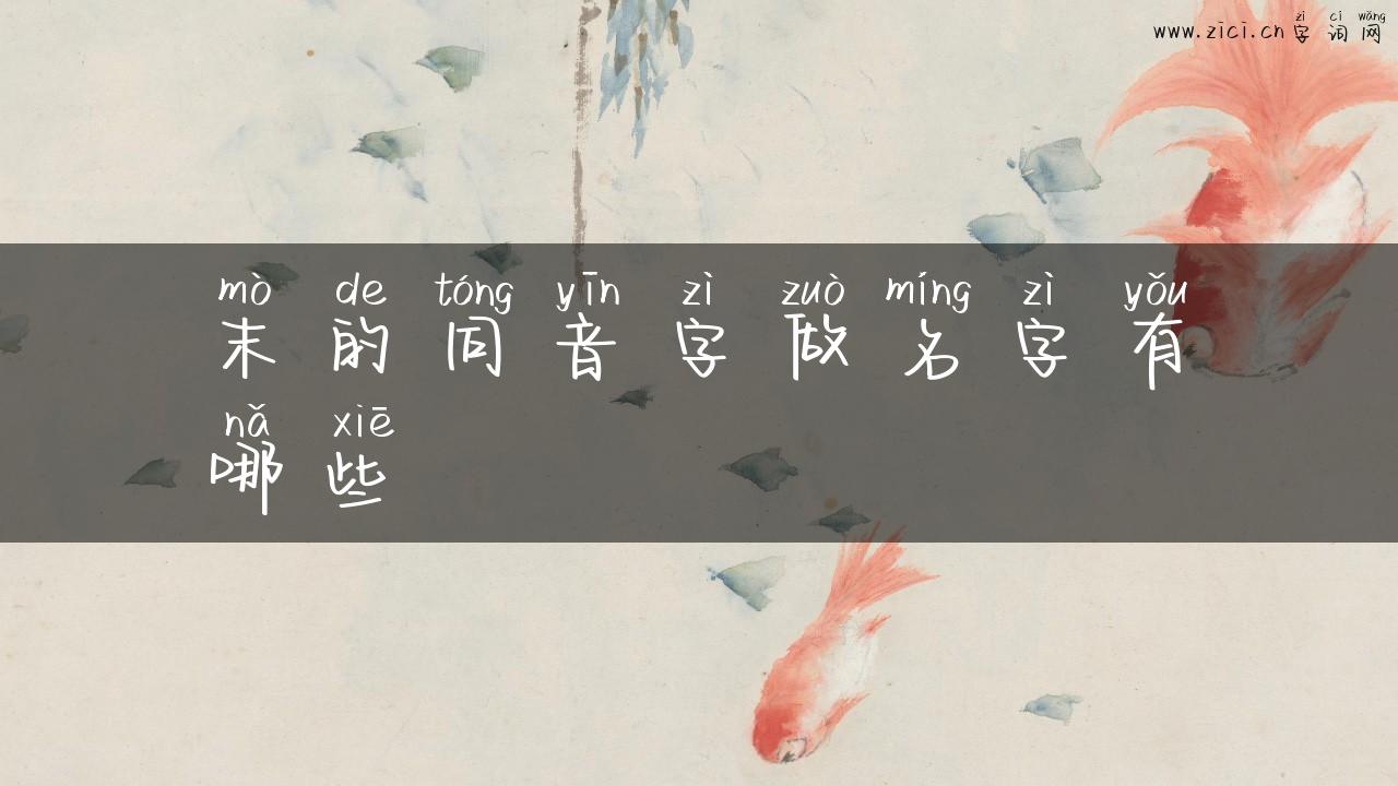末的同音字做名字有哪些