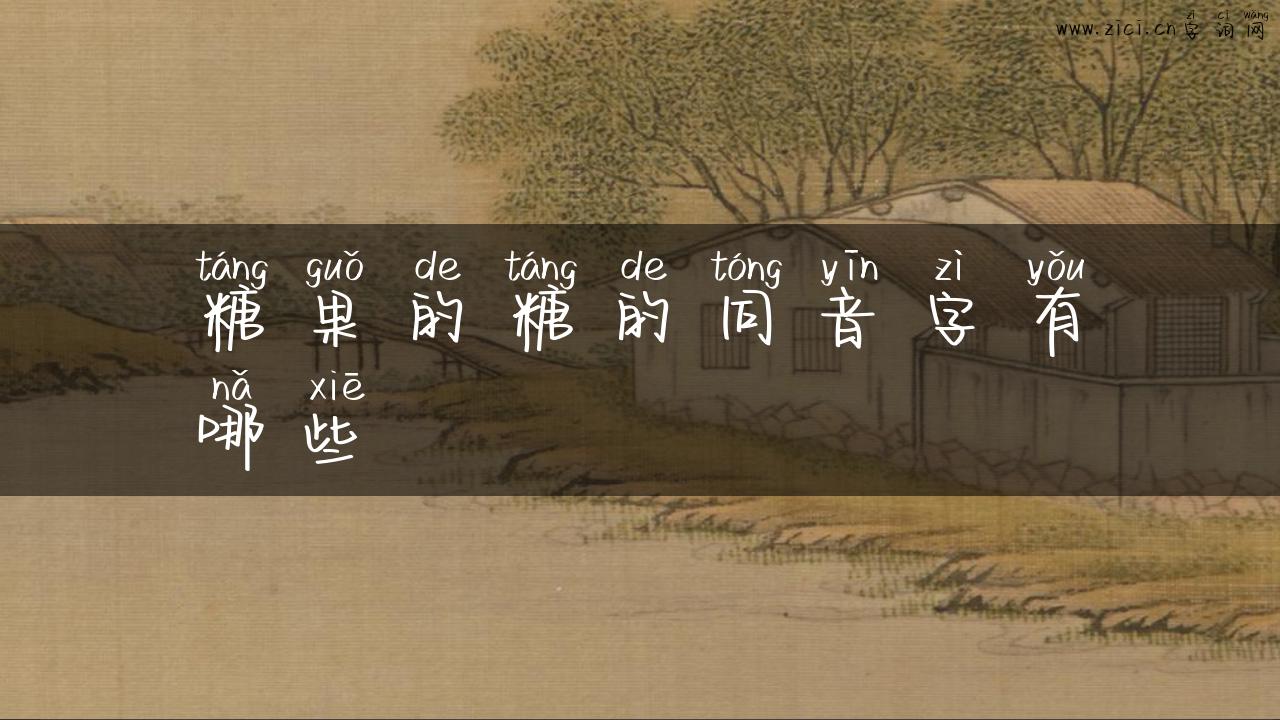 糖果的糖的同音字有哪些