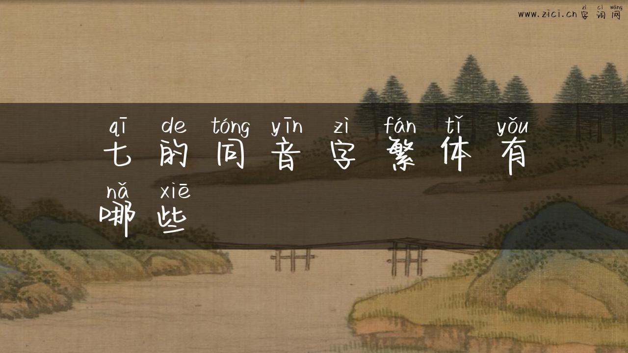 七的同音字繁体有哪些