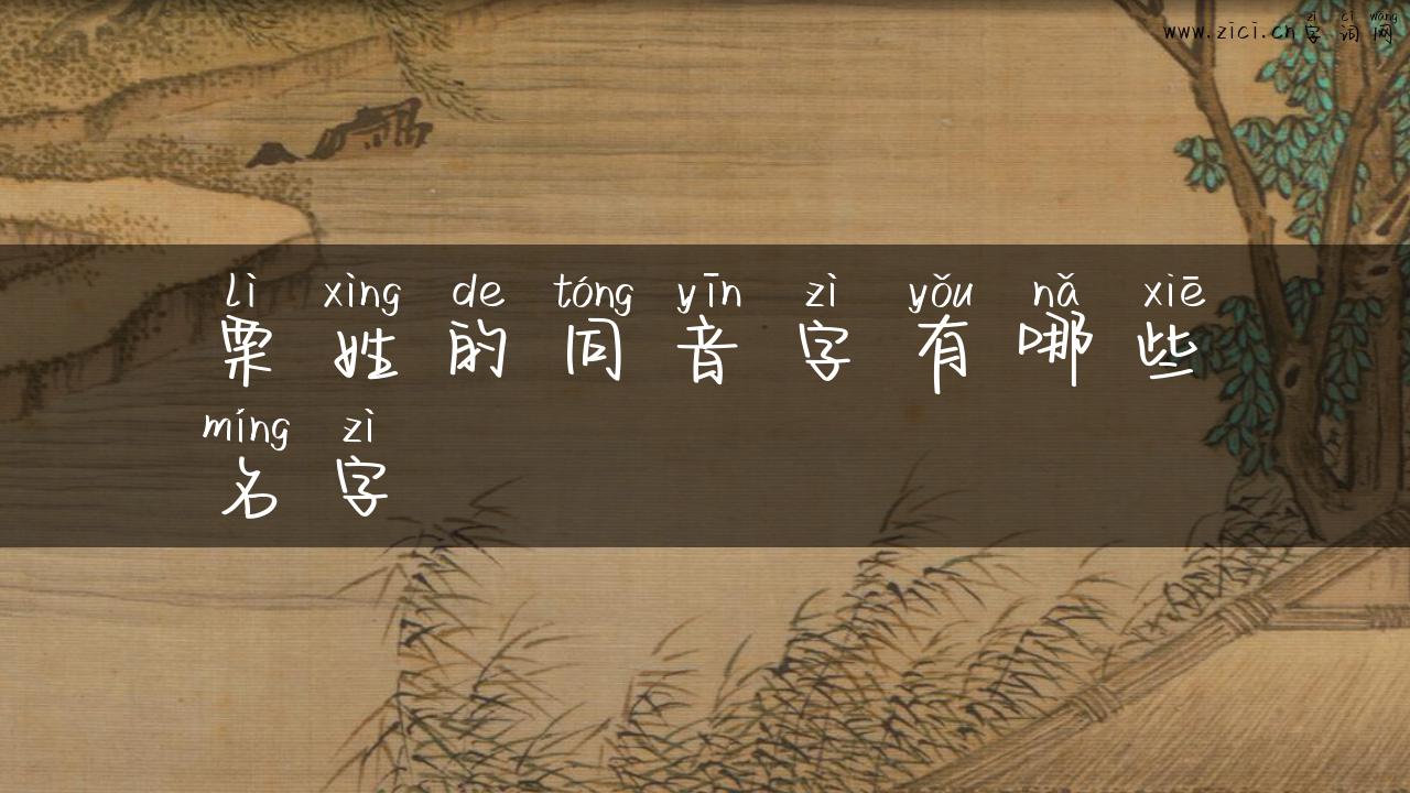 栗姓的同音字有哪些名字