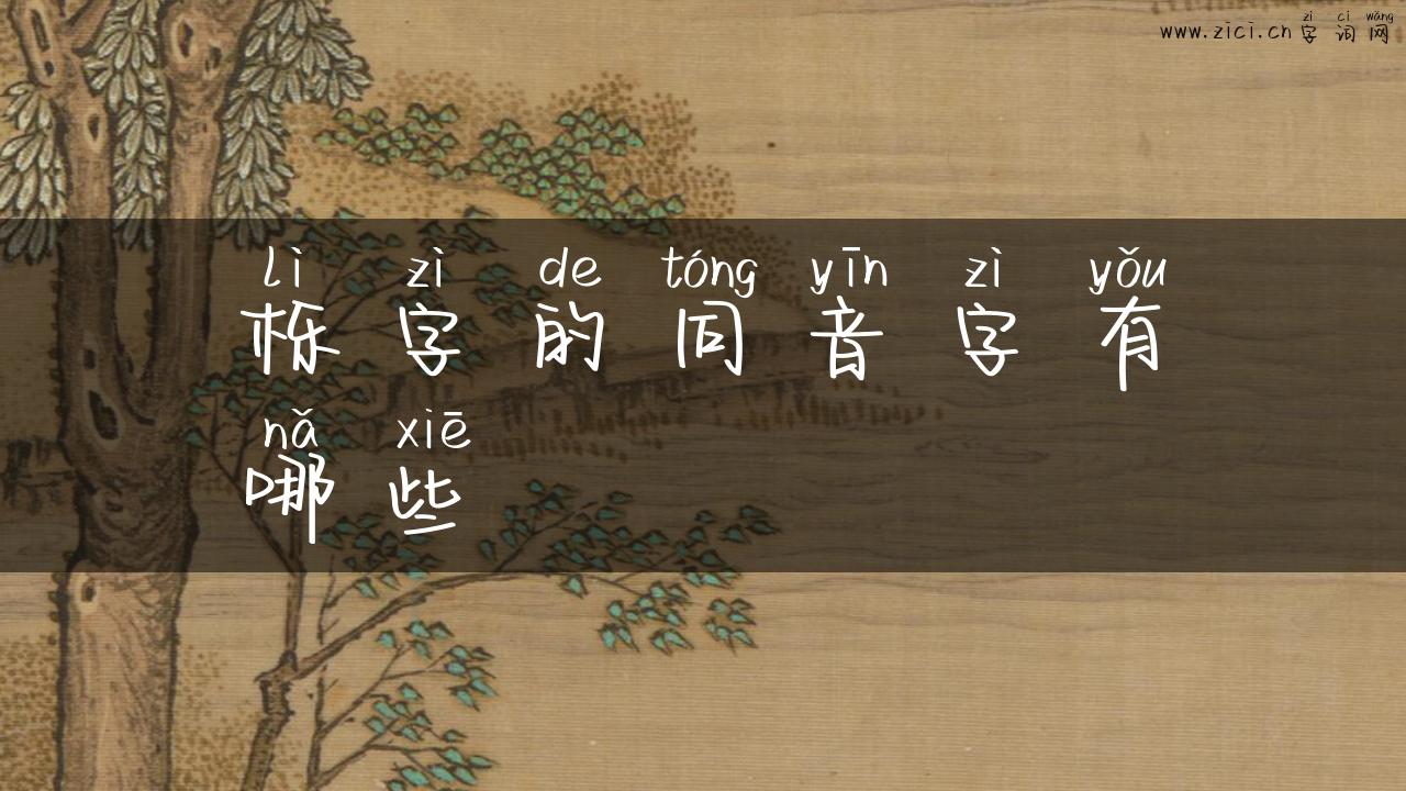 栎字的同音字有哪些