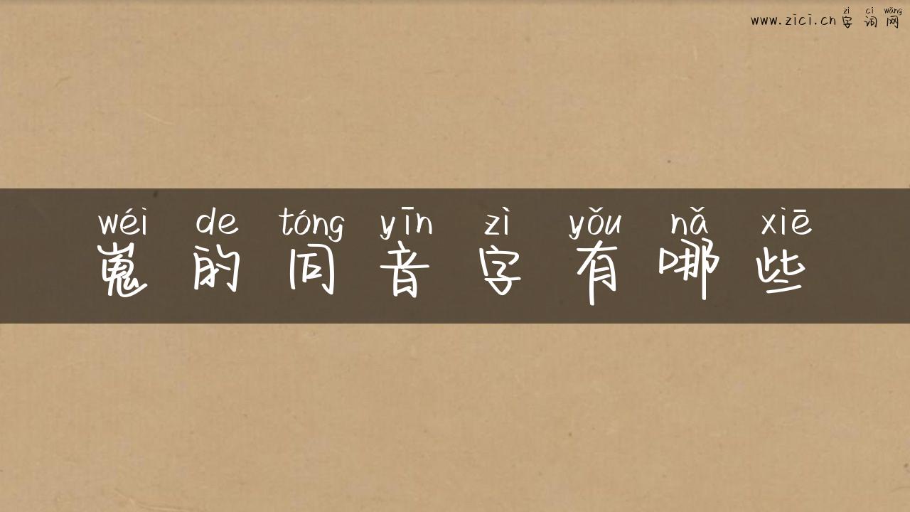 嵬的同音字有哪些
