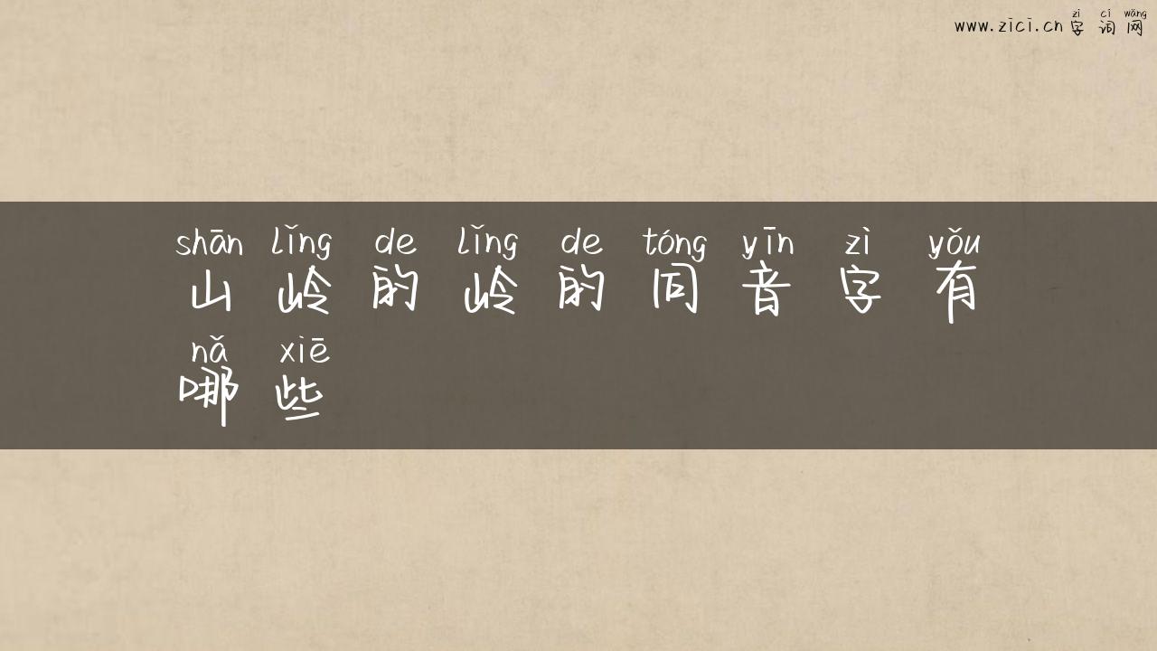 山岭的岭的同音字有哪些