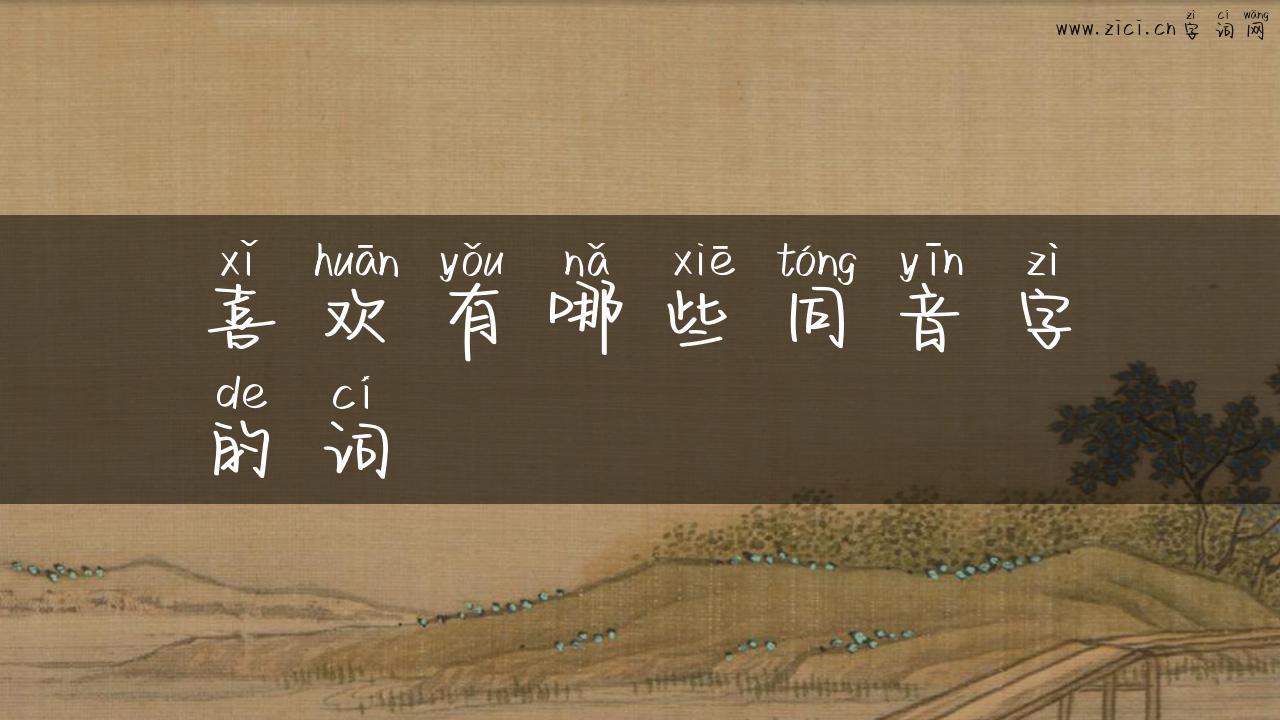 喜欢有哪些同音字的词