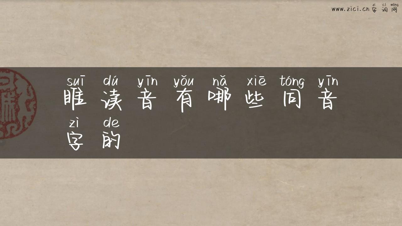 睢读音有哪些同音字的