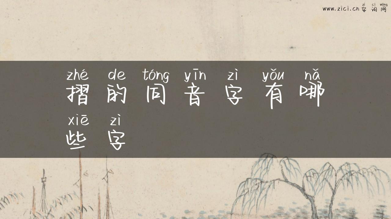 摺的同音字有哪些字