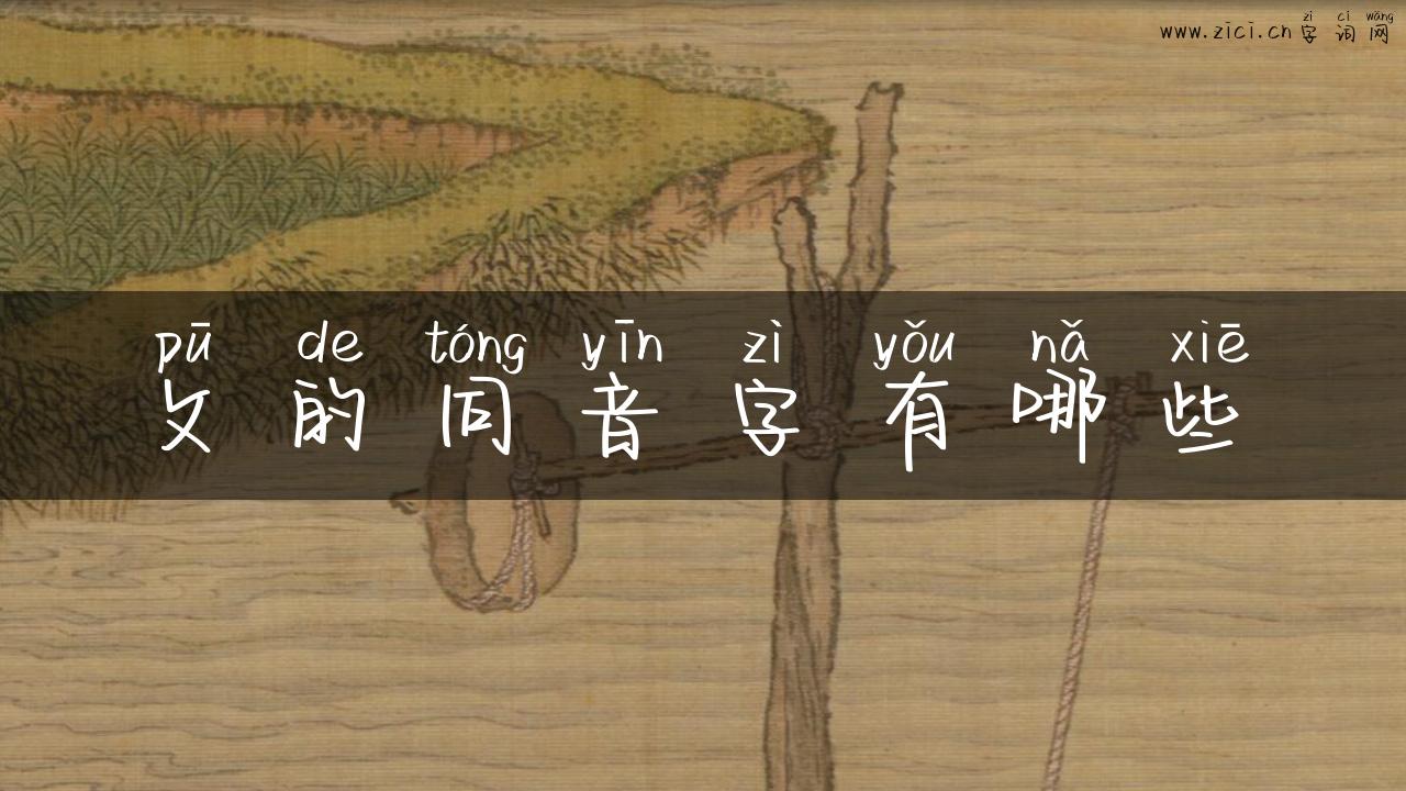 攵的同音字有哪些