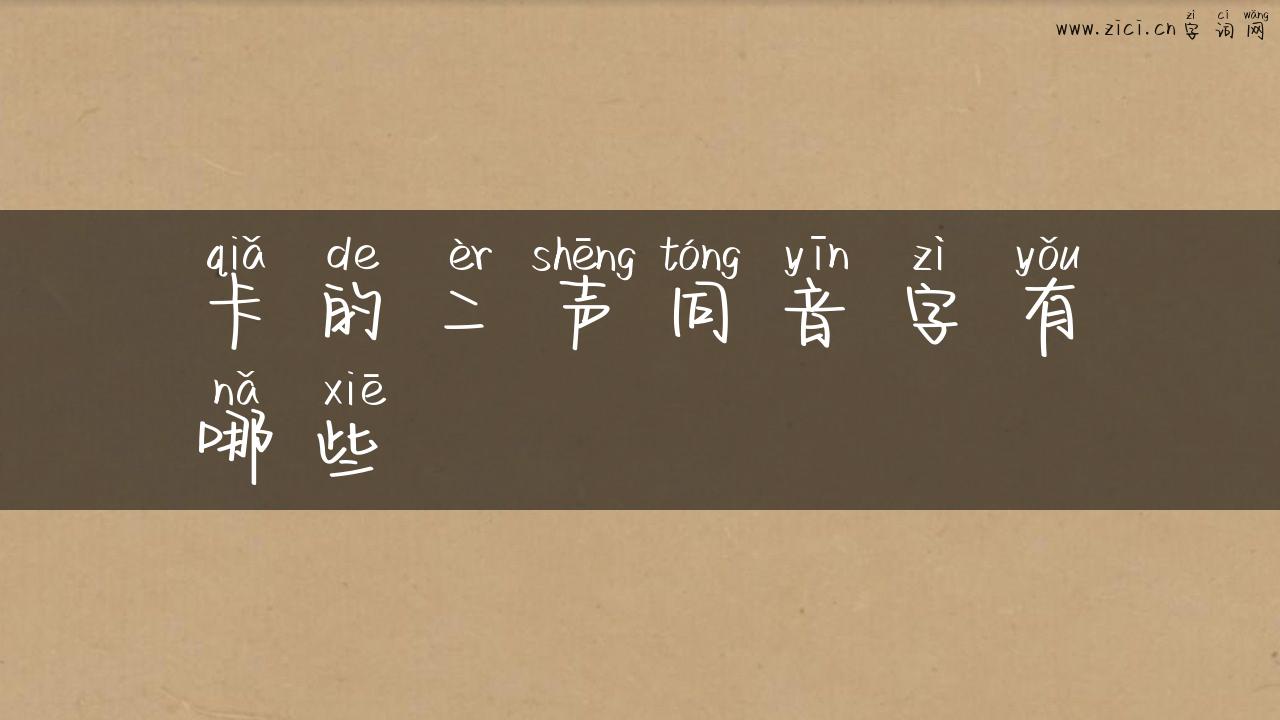 卡的二声同音字有哪些