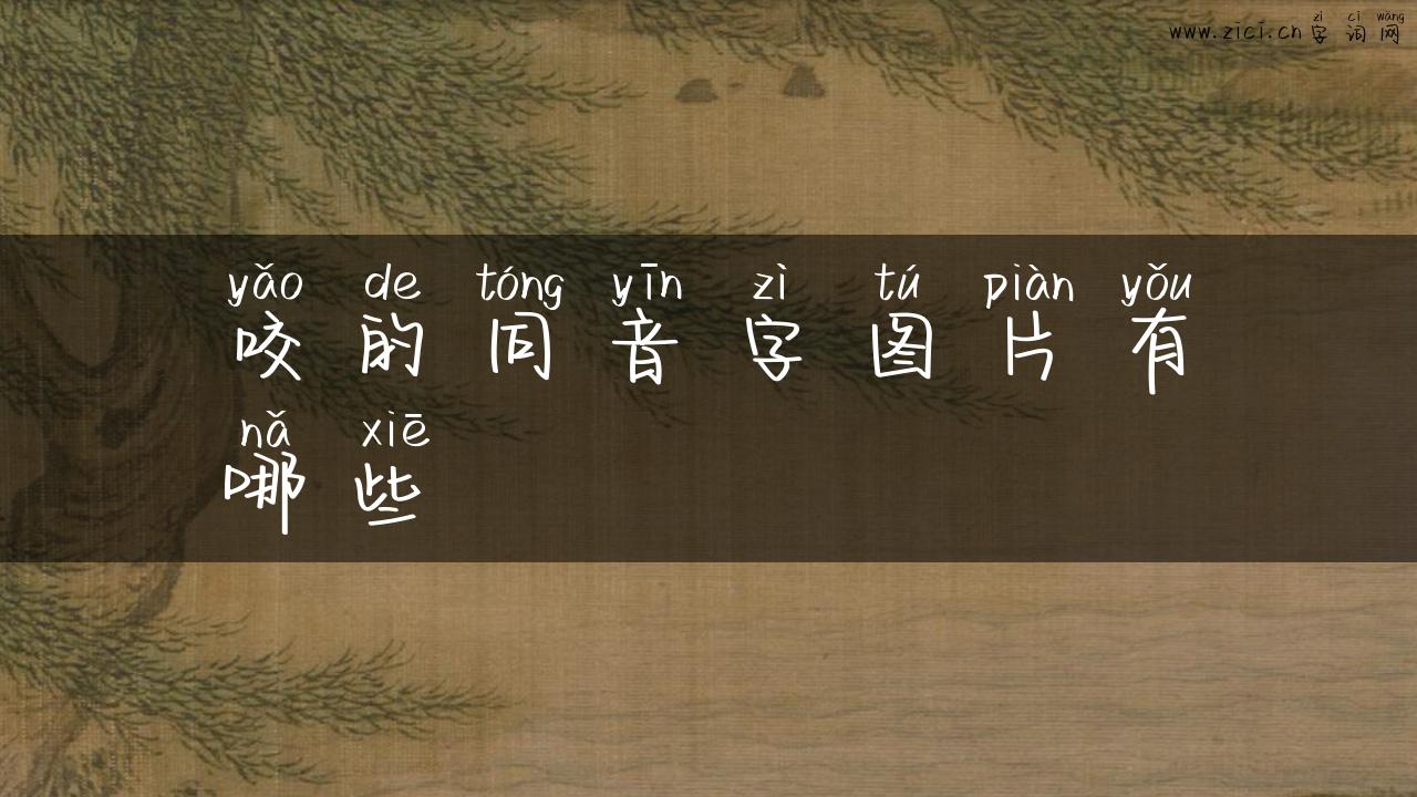 咬的同音字图片有哪些