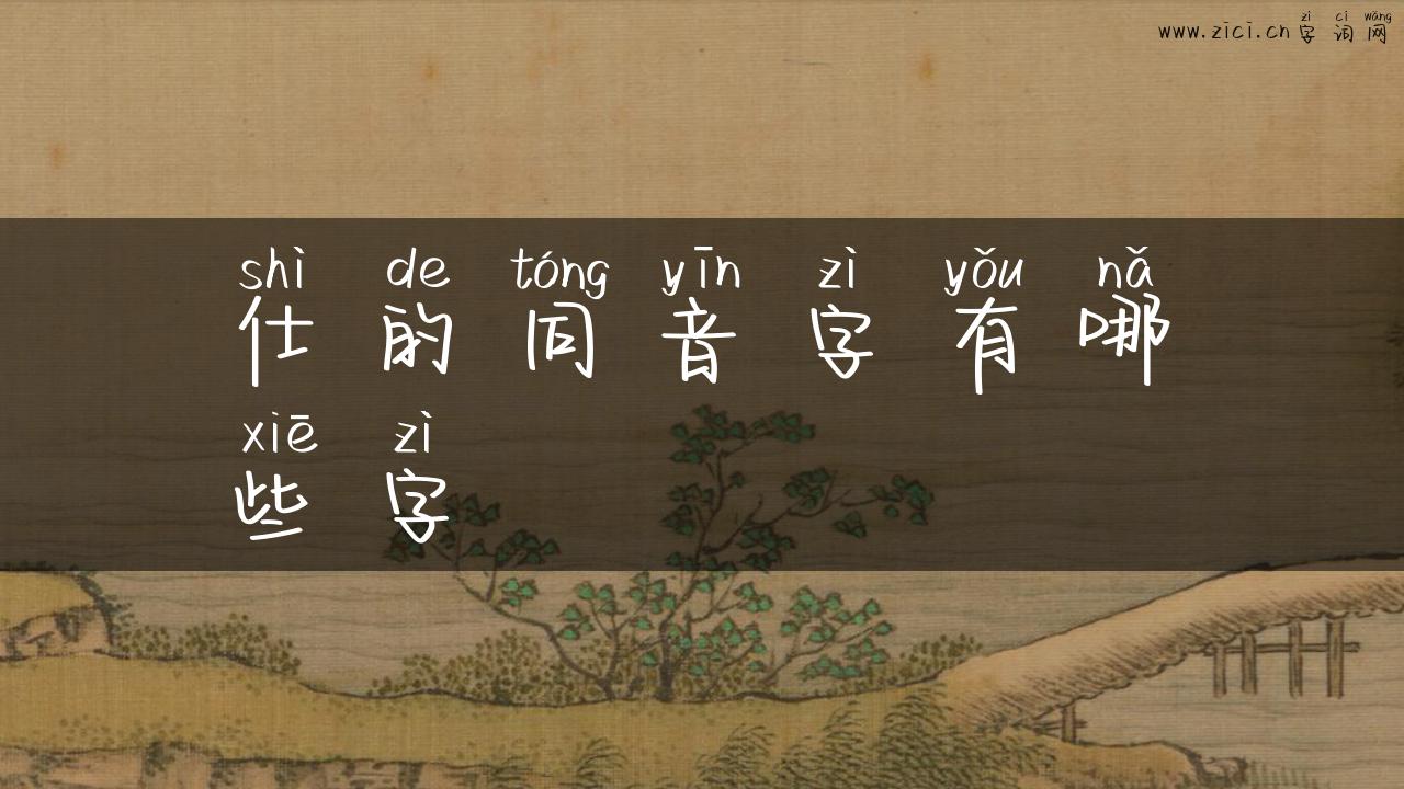 仕的同音字有哪些字