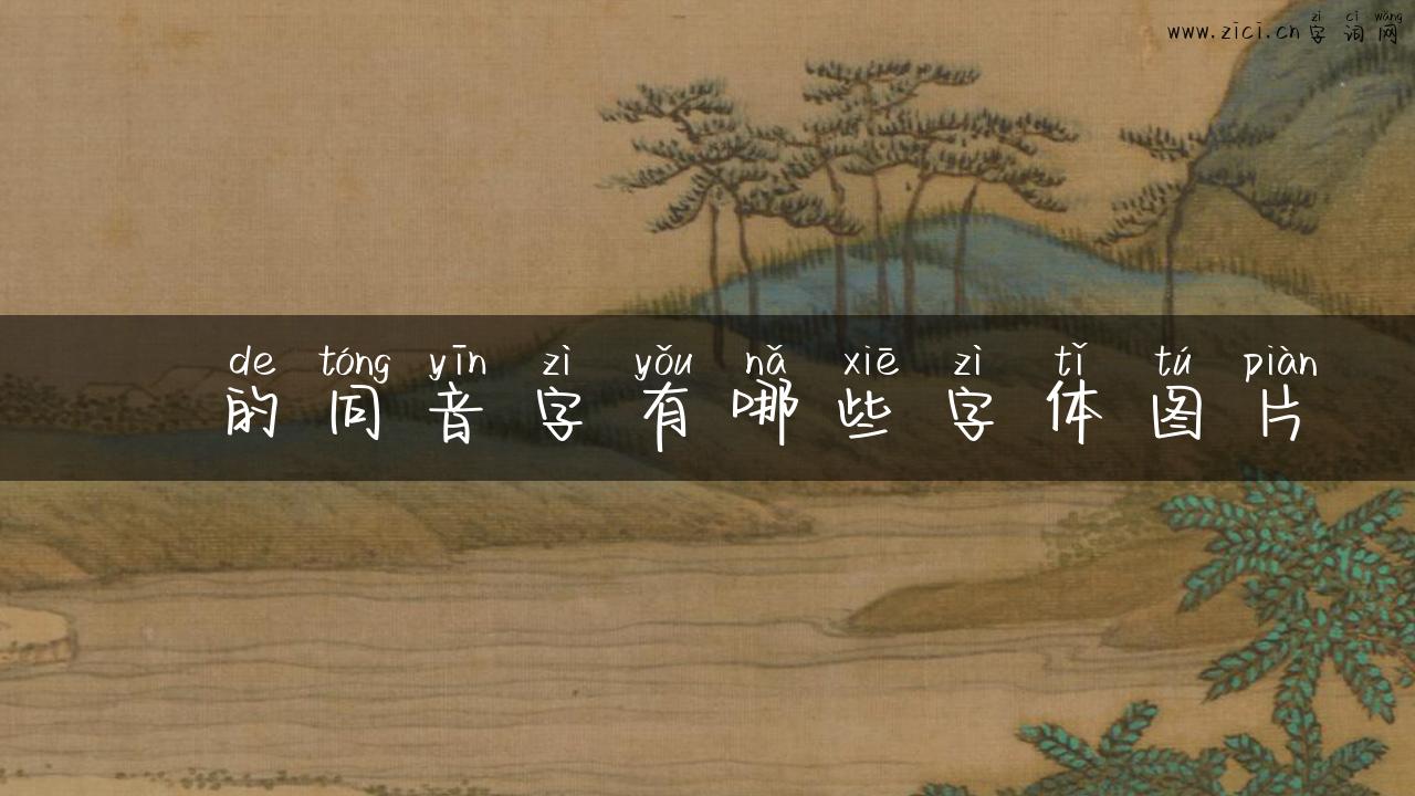 丆的同音字有哪些字体图片