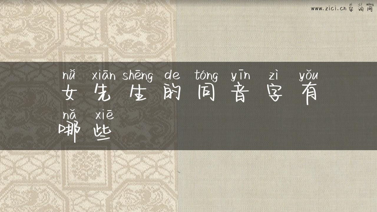 女先生的同音字有哪些