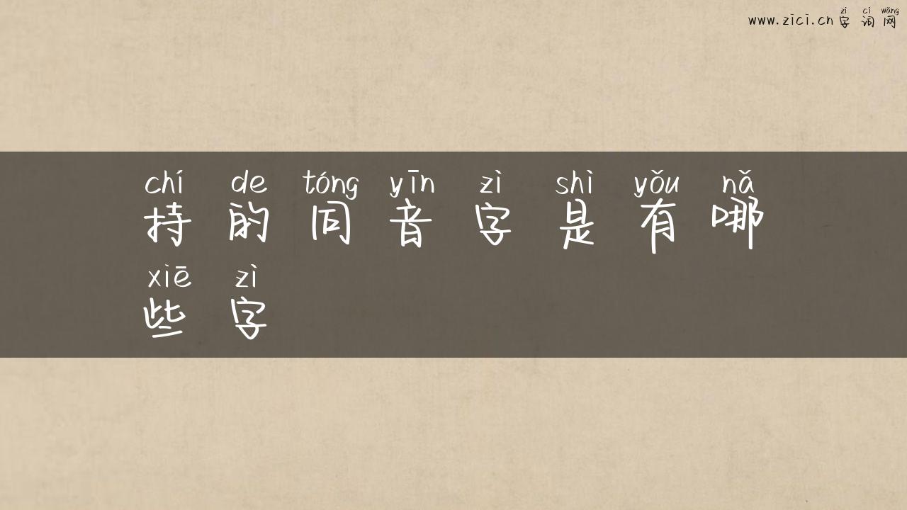 持的同音字是有哪些字