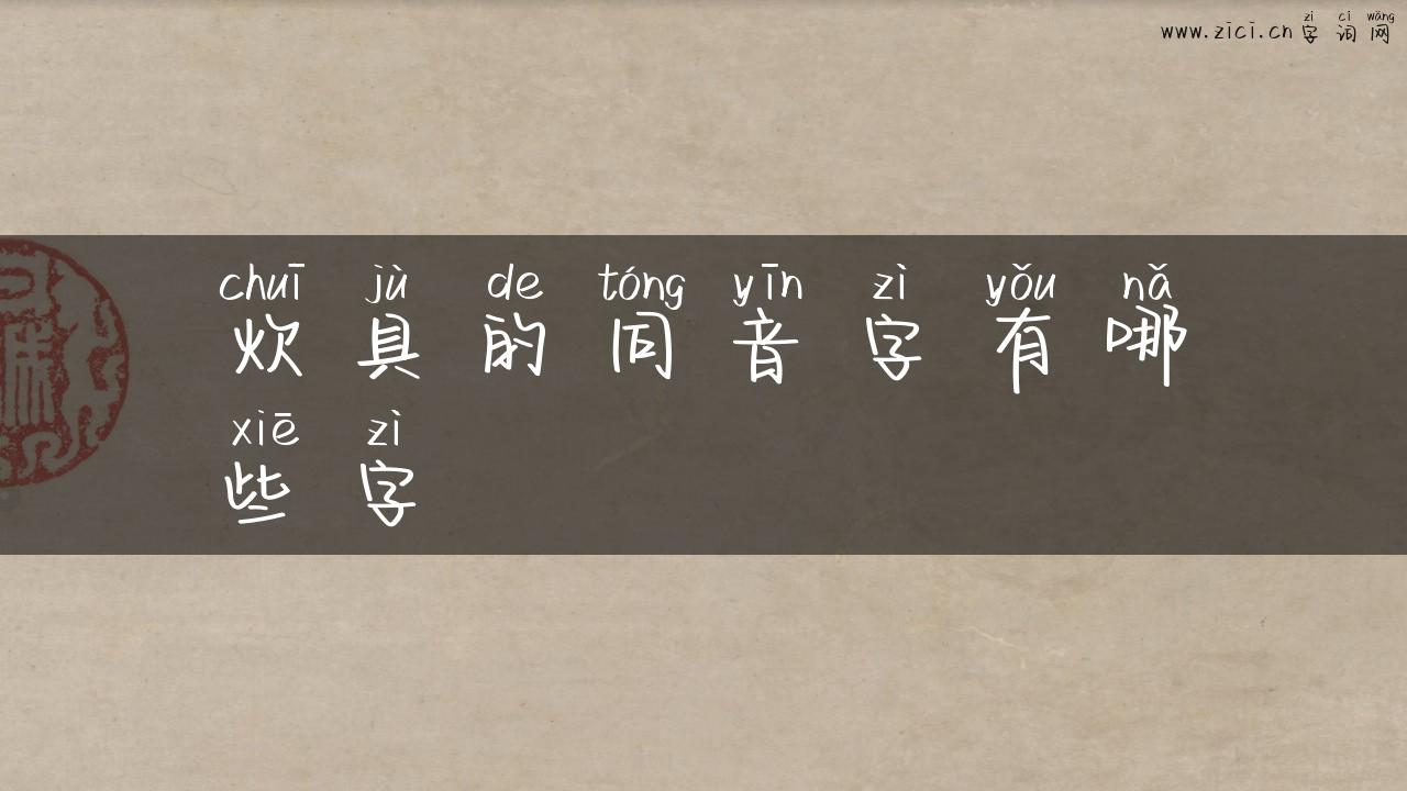 炊具的同音字有哪些字
