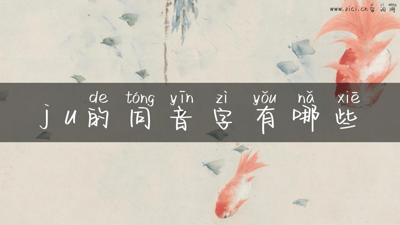 j u的同音字有哪些