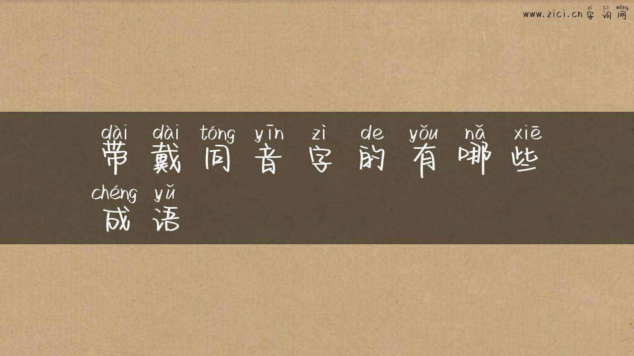 带戴同音字的有哪些成语