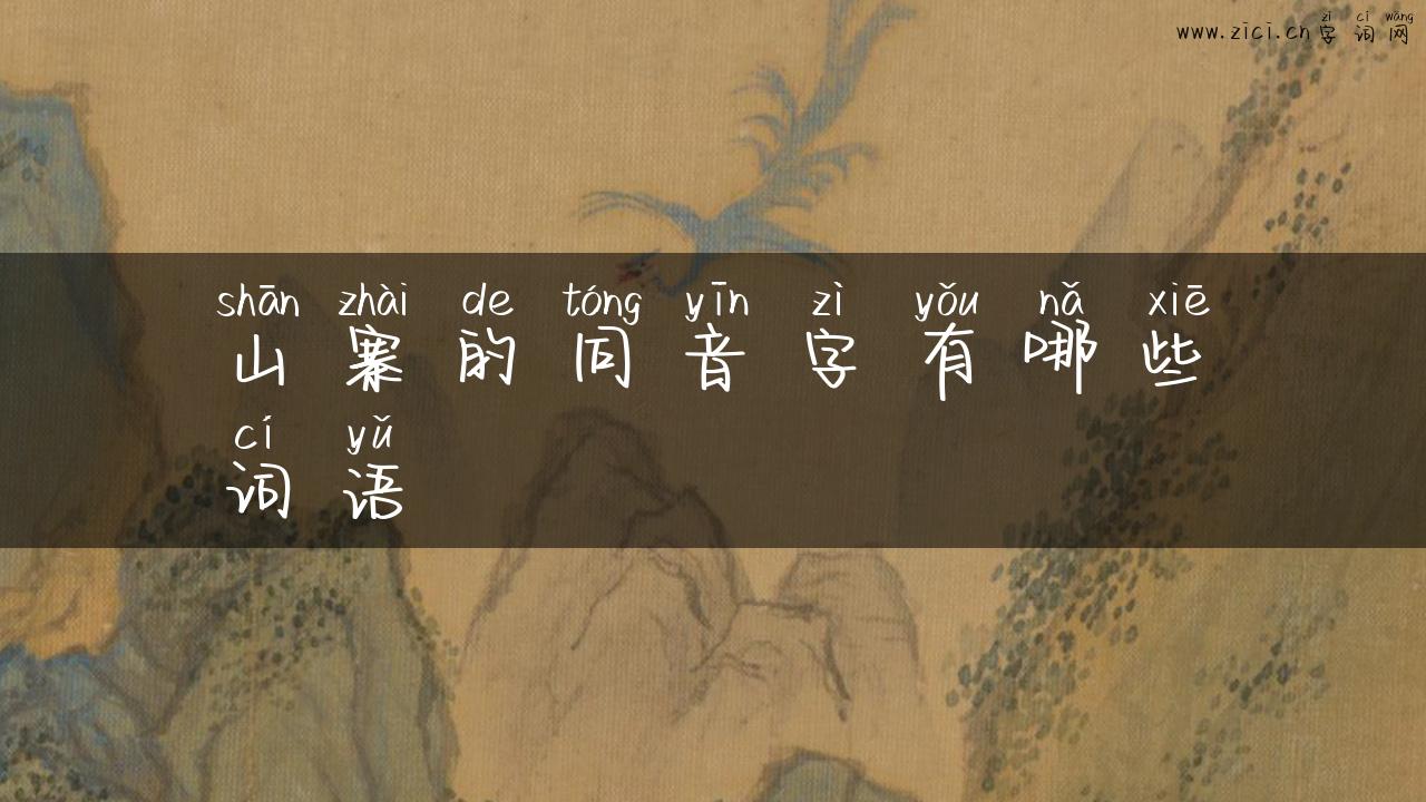 山寨的同音字有哪些词语